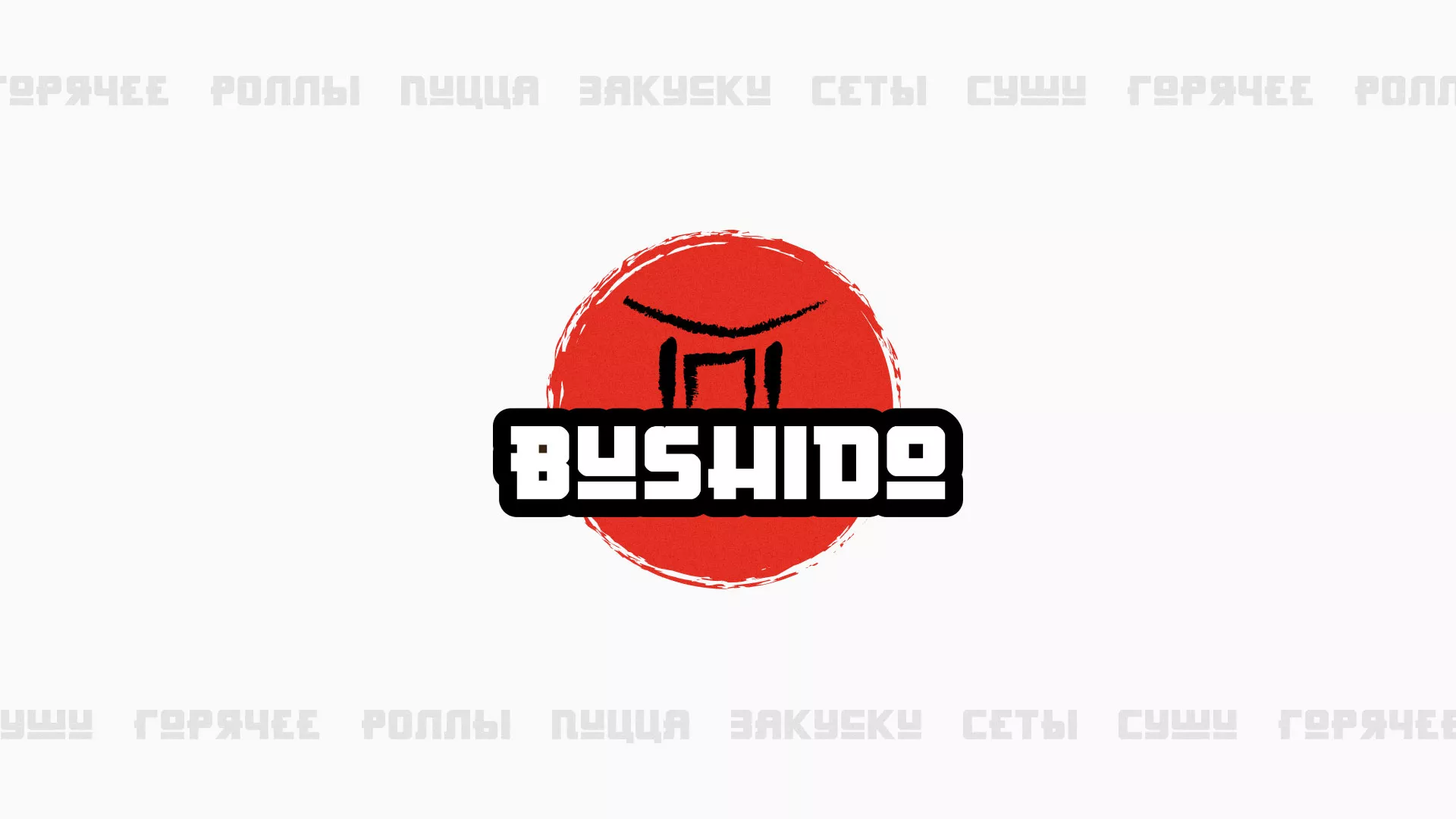 Разработка сайта для пиццерии «BUSHIDO» в Лениногорске